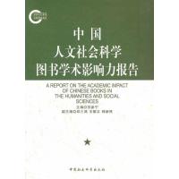 11中国人文社会科学图书学术影响力报告978750049948022