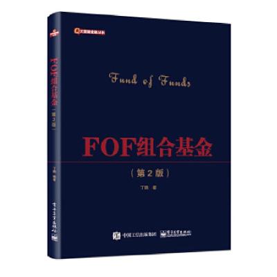 11FOF组合基金(第2版)978712136002222