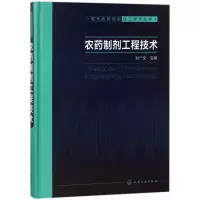 11农药制剂工程技术/现代农药剂型加工技术丛书978712231148122