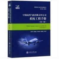 11中国商用飞机有限责任公司系统工程手册(第3版)9787313214393