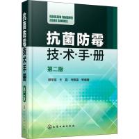 11抗菌防霉技术手册 第2版978712232970722