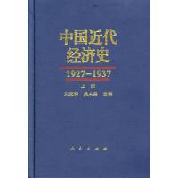 11中国近代经济史(1927-1937)上中下册978701008506722