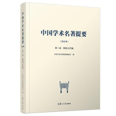 11第二卷.隋唐五代编/中国学术名著提要(合订本)978730906789722