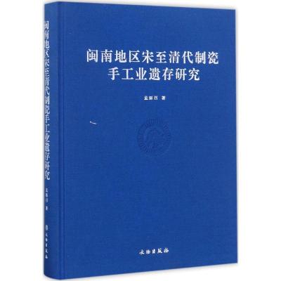 11闽南地区宋至清代制瓷手工业遗存研究978750105111322