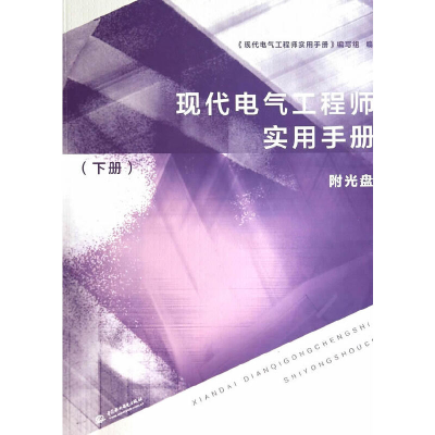 11现代电气工程师实用手册(附光盘下)978751702038722