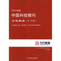 112012年版中国科技期刊引证报告(扩刊版)978750237133322