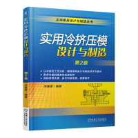 11实用冷挤压模设计与制造(第2版)978711152765722