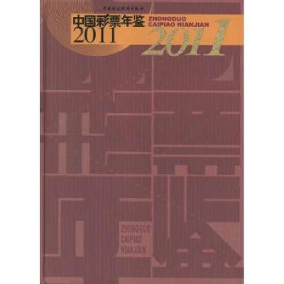 11中国彩票年鉴2011978750953234822