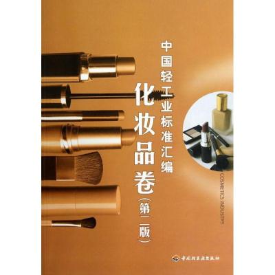 11中国轻工业标准汇编(化妆品卷.第2版)978750198559322