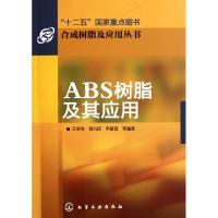 11ABS树脂及其应用/合成树脂及应用丛书978712211210122
