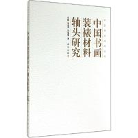 11中国书画装裱材料轴头研究978751340654322