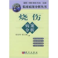 11烧伤病案分析/临床病案分析丛书978703010300022