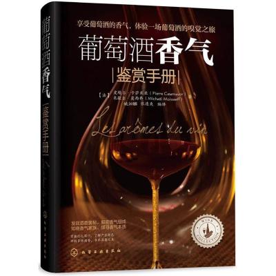11葡萄酒香气鉴赏手册978712220302122