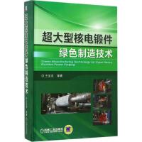 11超大型核电锻件绿色制造技术978711155619022