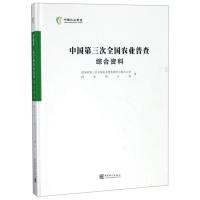 11中国第三次全国农业普查综合资料(含光盘)光盘1张9787503787966