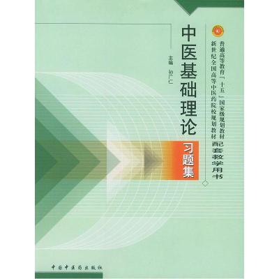 11中医基础理论习题集978780156454222