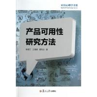 11产品可用性研究方法/应用心理学书系978730910166922