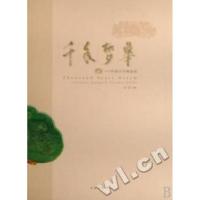 11千年梦华:中国古代陶瓷枕978750102392922