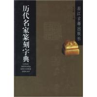 11历代名家篆刻字典978780715151722