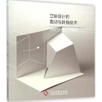 11纸艺物语:立体设计的裁切与折叠技术978751421150422