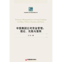 11中国集团公司资金管理:理论、实践与案例978751360619622