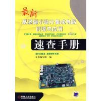 11最新易混微小贴片集成电路识读与应用速查手册978711130214822