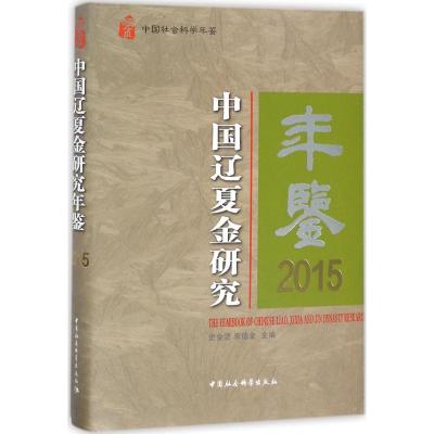 11中国辽夏金研究年鉴.2015978752030838022