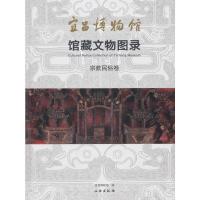 11宜昌博物馆馆藏文物图录·宗教民俗卷978750106176122
