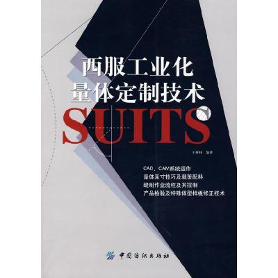 11西服工业化量体定制技术978750644342522