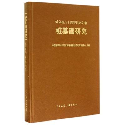 11桩基础研究:刘金砺八十周岁纪念文集978711217016622