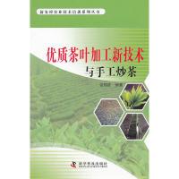 11优质茶叶加工新技术与手工炒茶978711007675022