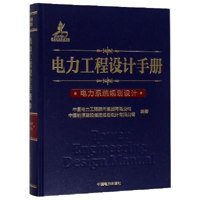 11电力工程设计手册(电力系统规划设计)(精)978751982976622