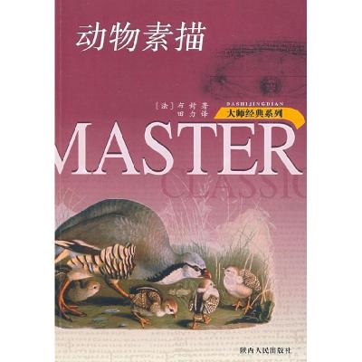 11动物素描/大师经典系列978722408728422