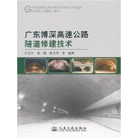 11广东博深高速公路隧道修建技术978711410092522