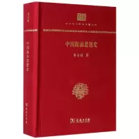 11中国政治思想史(精)/中华现代学术名著丛书978710012918322