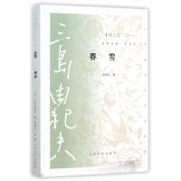 11丰饶之海之一春雪/三岛由纪夫作品系列978702010370622