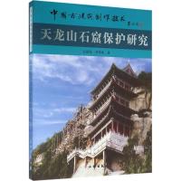 11天龙山石窟保护研究978750104364422