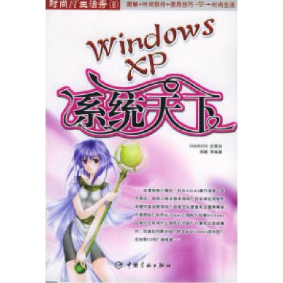 11WindowsXP:系统天下——时尚IT生活秀;8978780218030722