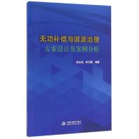 11无功补偿与谐波治理方案设计及案例分析978751704619622