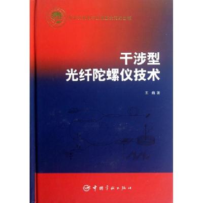 11干涉型光纤陀螺仪技术(精)978780218914022