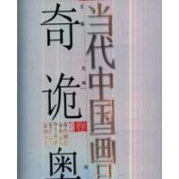 11当代中国画品丛书-(奇诡奥赜卷)978753102894922