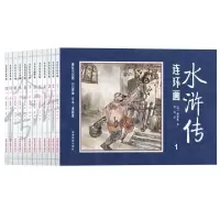 11水浒传连环画 全12册978755571454522
