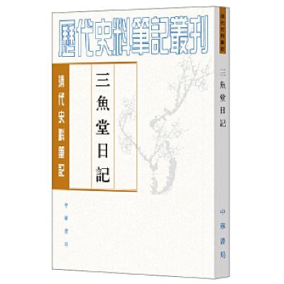 11三鱼堂日记(清代史料笔记丛刊)978710111612022