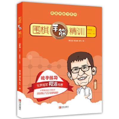 11围棋手筋精训·启蒙篇(上)(零基础~8级)978755526381422