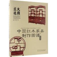 11中国红木家具制作图谱(3)(柜格类)978750388814422