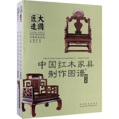 11中国红木家具制作图谱(4)(台案类)978750388813722