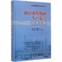 11润滑油基础油生产装置技术手册978751143109722
