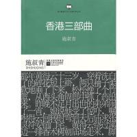 11港台暨海外华人作家经典丛书:香港三部曲978753993946922