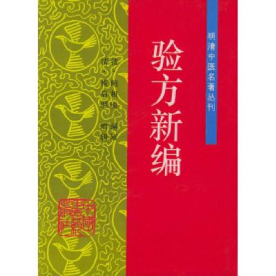 11验方新编——明清中医名著丛刊978780089346922