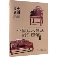 11中国红木家具制作图谱(5)(沙发类)978750388812022